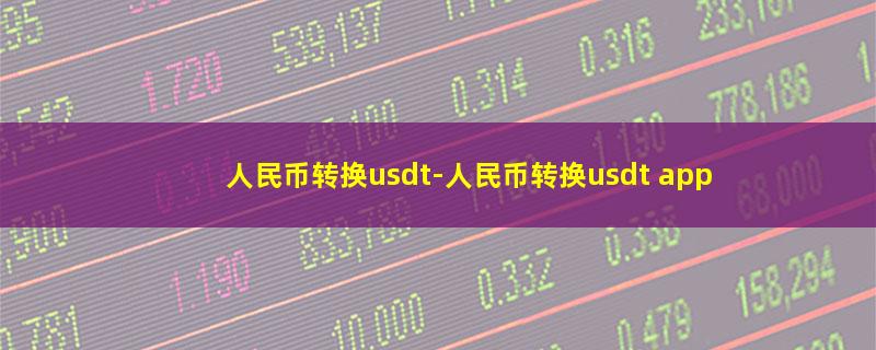 人民币转换usdt.jpg